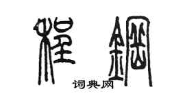陳墨程鋼篆書個性簽名怎么寫