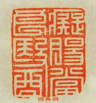 “癡腸當良醫”篆刻印章