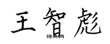 何伯昌王智彪楷書個性簽名怎么寫