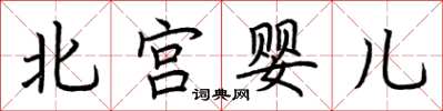 荊霄鵬北宮嬰兒楷書怎么寫