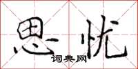 侯登峰思憂楷書怎么寫
