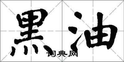 翁闓運黑油楷書怎么寫