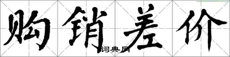 翁闓運購銷差價楷書怎么寫