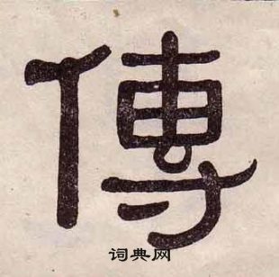 黃葆戉千字文中傳的寫法
