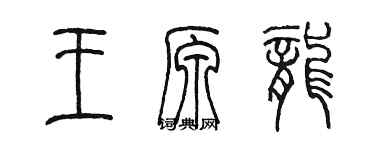 陳墨王原龍篆書個性簽名怎么寫