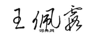 駱恆光王佩霞草書個性簽名怎么寫