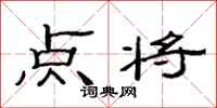 范連陞點將隸書怎么寫