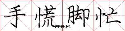 龐中華手慌腳忙楷書怎么寫