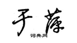 朱錫榮於萍草書個性簽名怎么寫