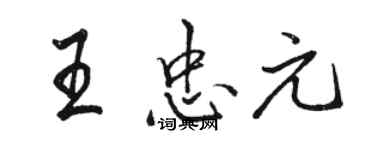 駱恆光王忠元行書個性簽名怎么寫