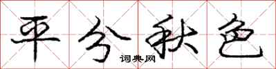 龐中華平分秋色行書怎么寫