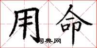 丁謙用命楷書怎么寫
