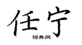 丁謙任寧楷書個性簽名怎么寫