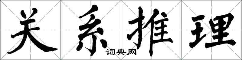 翁闓運關係推理楷書怎么寫