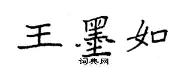 袁強王墨如楷書個性簽名怎么寫