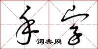 曾慶福手字草書怎么寫