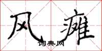 侯登峰風癱楷書怎么寫