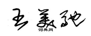 朱錫榮王美馳草書個性簽名怎么寫
