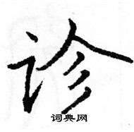 駱恆光寫的硬筆楷書診