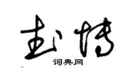 朱錫榮武博草書個性簽名怎么寫