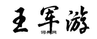 胡問遂王軍遊行書個性簽名怎么寫