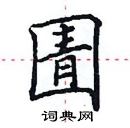 田英章寫的硬筆楷書圊