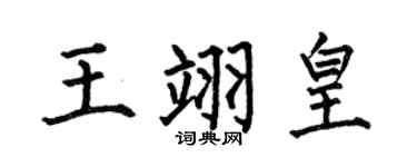 何伯昌王翊皇楷書個性簽名怎么寫