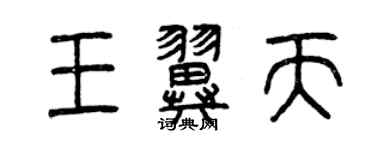 曾慶福王翼天篆書個性簽名怎么寫