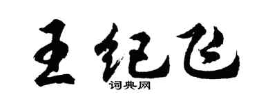 胡問遂王紀飛行書個性簽名怎么寫