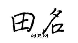 王正良田名行書個性簽名怎么寫