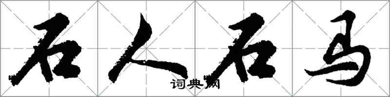 胡問遂石人石馬行書怎么寫