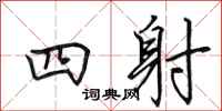 田英章四射行書怎么寫