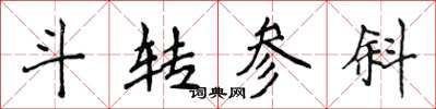 侯登峰斗轉參斜楷書怎么寫