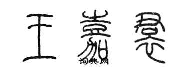 陳墨王嘉裙篆書個性簽名怎么寫