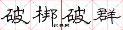 駱恆光破梆破群隸書怎么寫