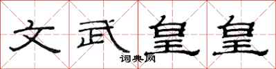 范連陞文武皇皇隸書怎么寫