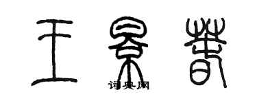 陳墨王影春篆書個性簽名怎么寫