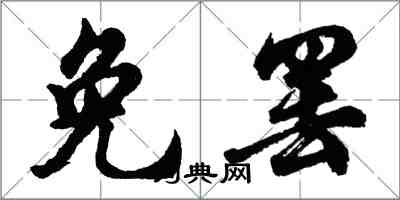 胡問遂免罷行書怎么寫