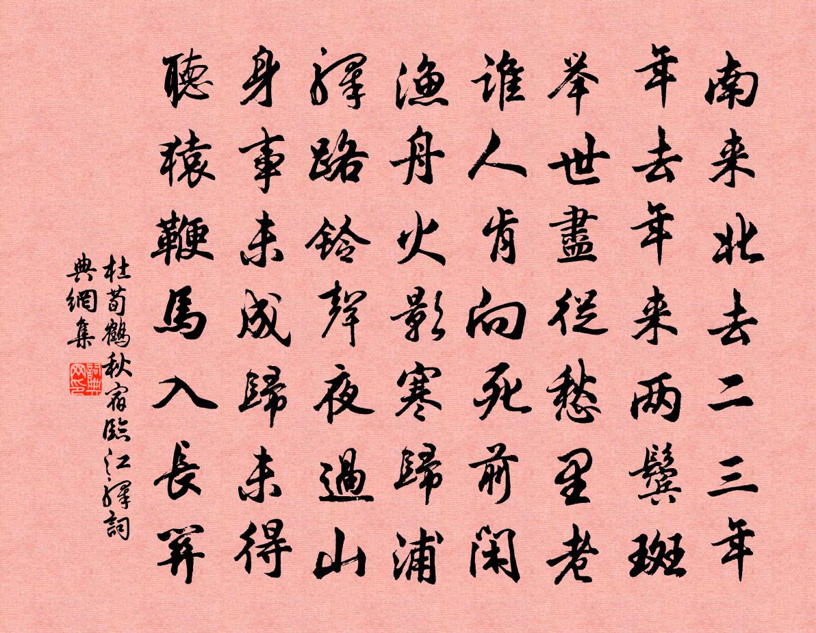 杜荀鶴秋宿臨江驛書法作品欣賞