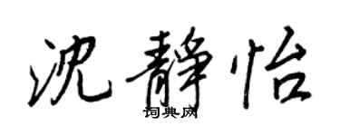 王正良沈靜怡行書個性簽名怎么寫