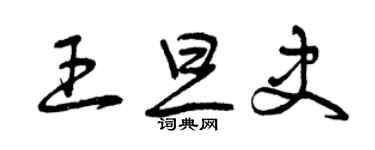 曾慶福王旦史草書個性簽名怎么寫