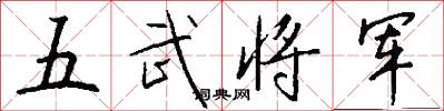 五武將軍怎么寫好看