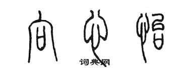 陳墨向心怡篆書個性簽名怎么寫