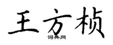 丁謙王方楨楷書個性簽名怎么寫