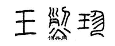曾慶福王烈珍篆書個性簽名怎么寫