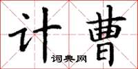 丁謙計曹楷書怎么寫
