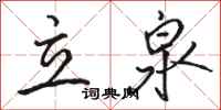 駱恆光立泉行書怎么寫