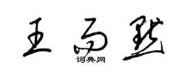 梁錦英王而默草書個性簽名怎么寫