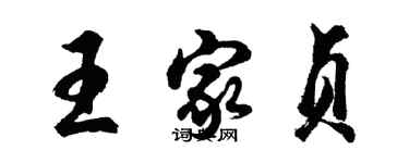 胡問遂王家貞行書個性簽名怎么寫