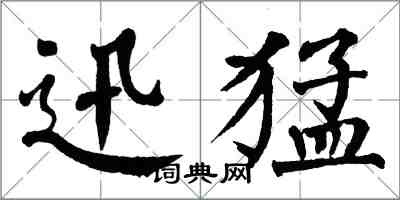 翁闓運迅猛楷書怎么寫